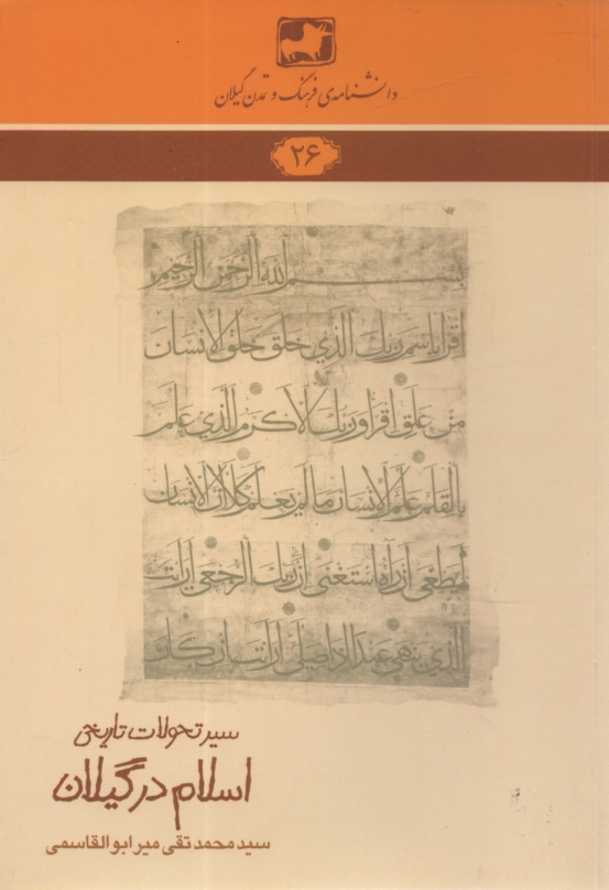www.payane.ir - سیر تحولات تاریخی اسلام در گیلان