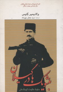 www.payane.ir - بلشویک ها در گیلان: سقوط حکومت کوچک خان