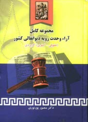 www.payane.ir - مجموعه کامل آراء وحدت رویه دیوانعالی کشور (حقوقی - کیفری) (تا سال 1388)
