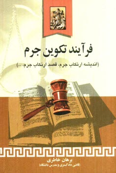 www.payane.ir - فرآیند تکوین جرم: اندیشه ارتکاب جرم، قصد ارتکاب جرم، وسایل ارتکاب جرم، شروع به ارتکاب جرم ...
