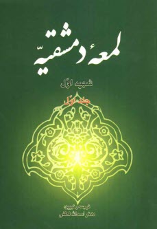 www.payane.ir - لمعه دمشقیه