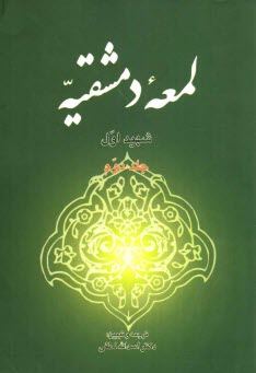 www.payane.ir - لمعه دمشقیه