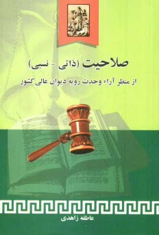 www.payane.ir - صلاحیت (ذاتی - نسبی) از منظر آراء وحدت رویه دیوان عالی کشور