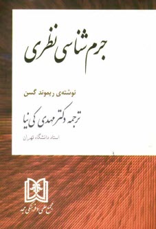 www.payane.ir - جرم شناسی نظری