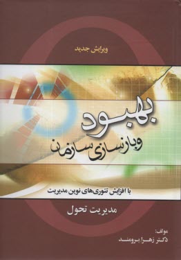 www.payane.ir - بهبود و بازسازی سازمان (مدیریت تحول)