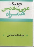 www.payane.ir - فرهنگ عربی - فارسی همراه واژگان ضروری و مورد نیاز
