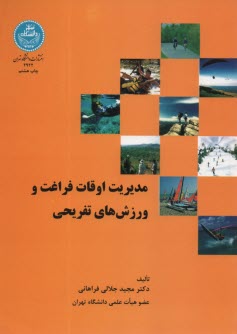 www.payane.ir - مدیریت اوقات فراغت و ورزش های تفریحی