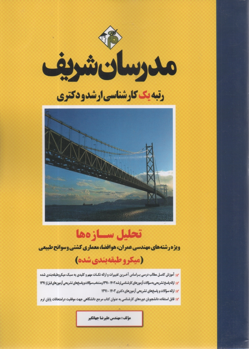 www.payane.ir - تحلیل سازه ها