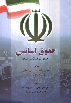 www.payane.ir - حقوق اساسی جمهوری اسلامی ایران (حقوق اساسی 2)