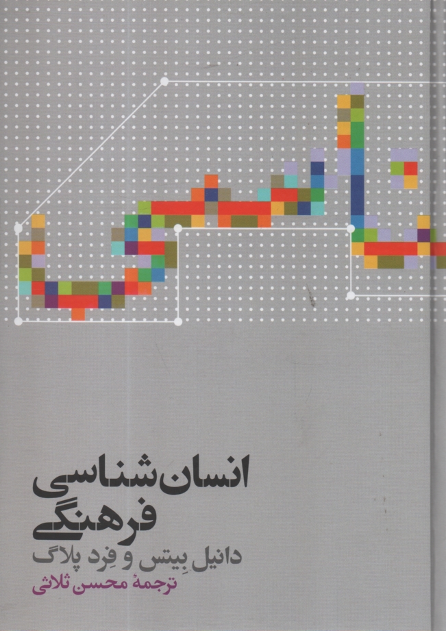 www.payane.ir - انسانشناسی فرهنگی