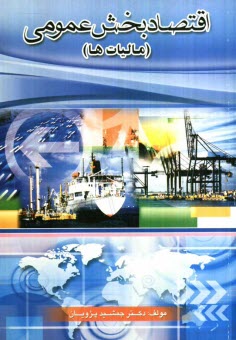 www.payane.ir - اقتصاد بخش عمومی (مالیات ها)