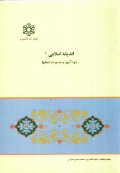 www.payane.ir - خودآموز اندیشه ی اسلامی (1) به همراه پرسش های چهارگزینه ای فصل بندی شده