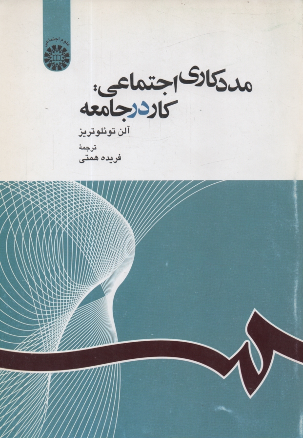 www.payane.ir - مددکاری اجتماعی: کار در جامعه