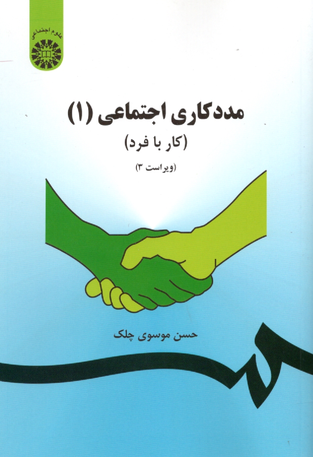 www.payane.ir - مددکاری اجتماعی (1) (کار با فرد) (با تجدید نظر اساسی و اضافات)