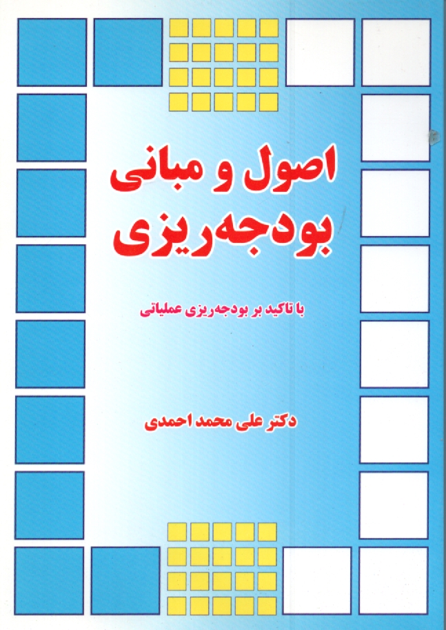 www.payane.ir - مبانی و اصول بودجه ریزی (با تاکید بر بودجه ریزی عملیاتی)