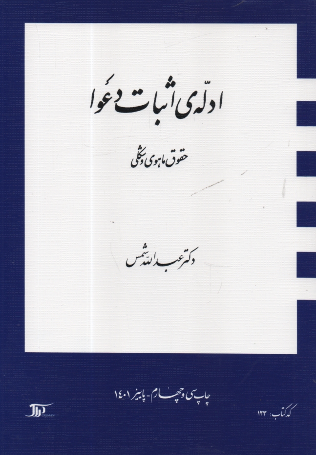 www.payane.ir - ادله ی اثبات دعوا: حقوق ماهوی و شکلی