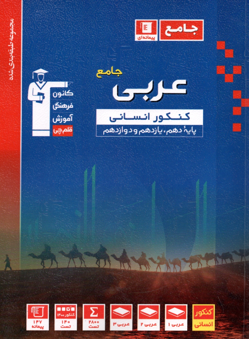 www.payane.ir - مجموعه ی طبقه بندی شده عربی 3: شامل تست های کنکورهای سراسری و آزاد با پاسخ تشریحی، همراه با برگزیده ای از مهمترین نکات درسی عربی 3، ...