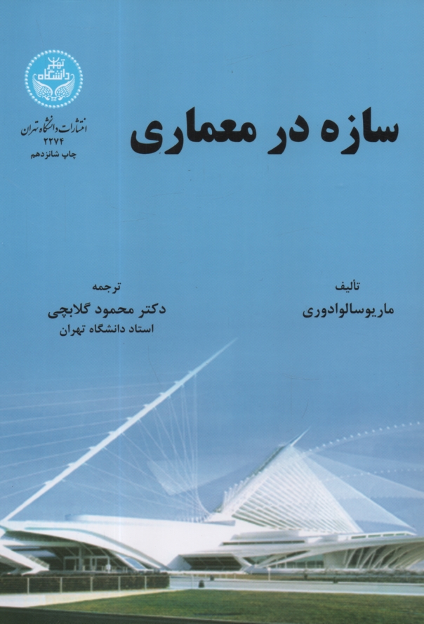 www.payane.ir - سازه در معماری