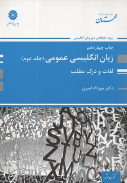 www.payane.ir - زبان انگلیسی عمومی ویژه آزمون کارشناسی ارشد و تافل دکتری: لغات و درک مطلب