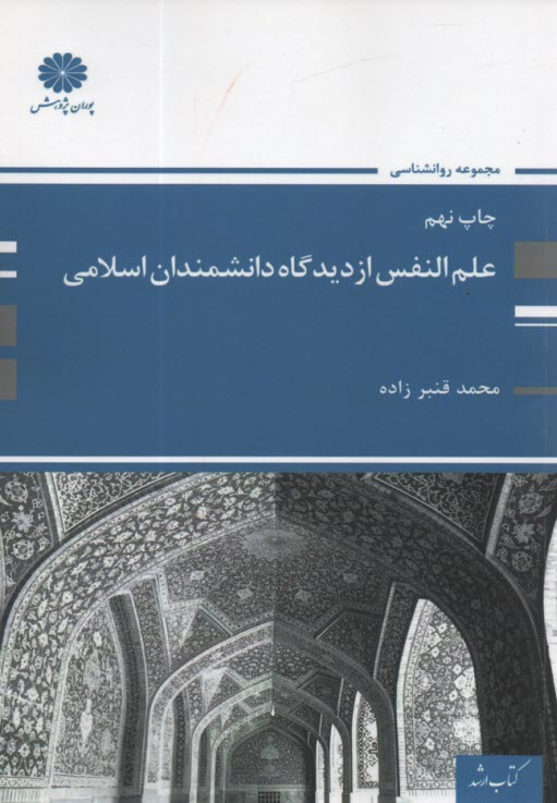 www.payane.ir - علم النفس از دیدگاه دانشمندان اسلامی: مجموعه روانشناسی