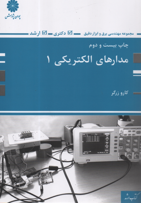 www.payane.ir - ارشد پوران - مدارهای الکتریکی (1)