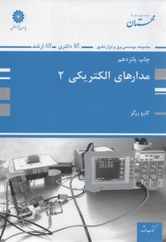 www.payane.ir - مدارهای الکتریکی 1 (اصول، مفاهیم و کاربردها)