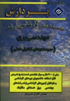 www.payane.ir - خلاصه مباحث اساسی کارشناسی ارشد مهندسی برق (سیستمهای کنترل خطی)