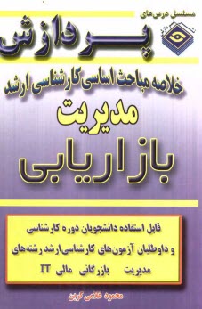 www.payane.ir - خلاصه مباحث اساسی کارشناسی ارشد مدیریت (بازاریابی)
