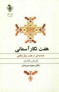 www.payane.ir - هفت نگار آسمانی (خلاصه ای از هفت پیکر نظامی)