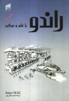 www.payane.ir - راندو با قلم و مرکب