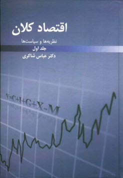 www.payane.ir - نظریه ها و سیاست های اقتصاد کلان