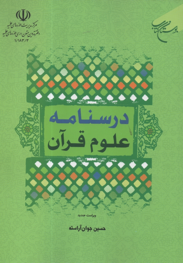 www.payane.ir - درسنامه علوم قرآنی: سطح 1