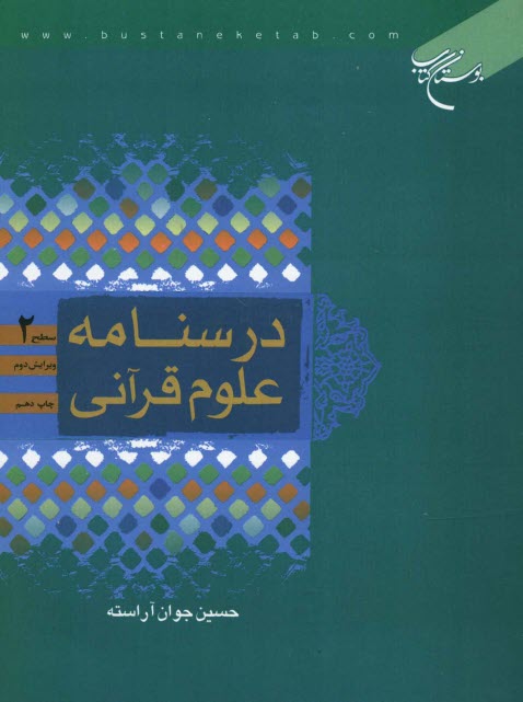 www.payane.ir - درسنامه علوم قرآنی: سطح 2