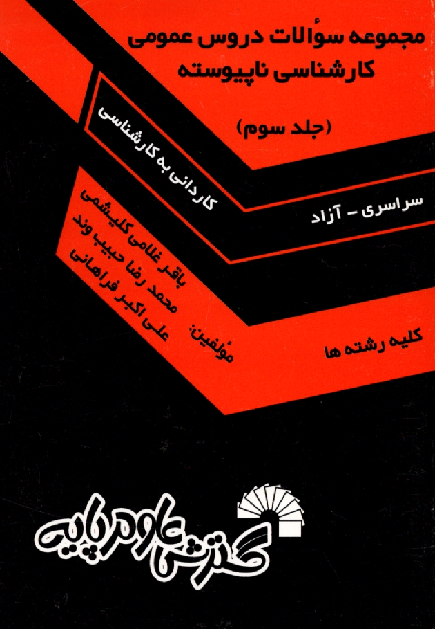www.payane.ir - مجموعه سوالات دروس عمومی کارشناسی ناپیوسته (کلیه رشته ها) دانشگاه سراسری و آزاد اسلامی (از سال 1378 تا سال جاری)