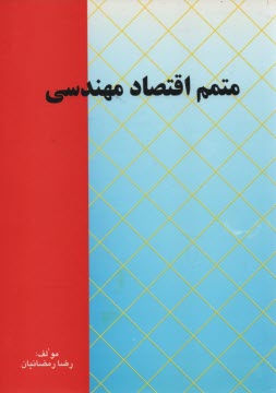 www.payane.ir - متمم اقتصاد مهندسی، مشتمل بر: ارائه ی خلاصه ی درس، حل کامل مسائل، ارائه ی مثال همراه با حل کامل مثال ها، قابل استفاده برای دانشجویان کارشناسی ...