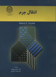 www.payane.ir - انتقال جرم