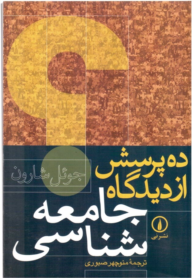 www.payane.ir - ده پرسش از دیدگاه جامعه شناسی