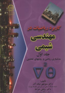 www.payane.ir - کاربرد ریاضیات در مهندسی شیمی: مدلسازی ریاضی و روشهای تحلیلی