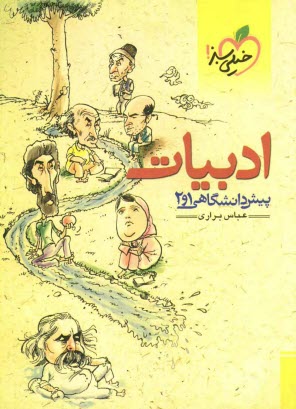 www.payane.ir - ادبیات پیش دانشگاهی 1 و 2
