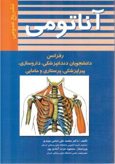 www.payane.ir - آناتومی تشریح عمومی برای: دانشجویان دندانپزشکی، داروسازی، پیراپزشکی، پرستاری و مامایی