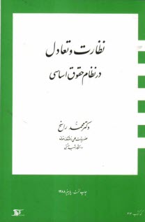 www.payane.ir - نظارت و تعادل در نظام حقوق اساسی