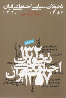 www.payane.ir - تحولات سیاسی - اجتماعی ایران 1320 - 57