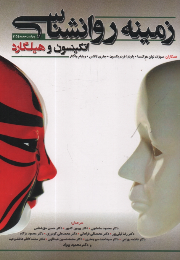 www.payane.ir - زمینه روانشناسی اتکینسون و هیلگارد