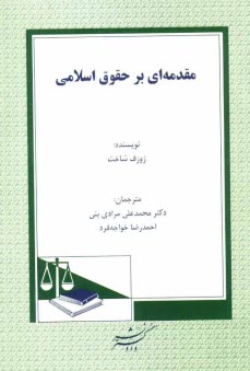 www.payane.ir - مقدمه ای بر حقوق اسلامی