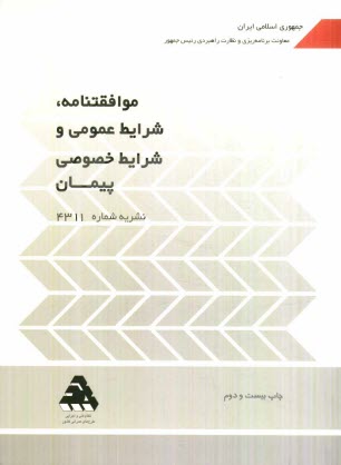 www.payane.ir - موافقتنامه، شرایط عمومی و شرایط خصوصی پیمان