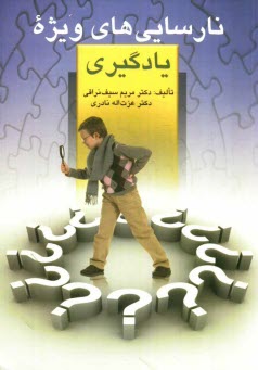www.payane.ir - نارسائیهای ویژه در یادگیری و چگونگی تشخیص و روش های بازپروری