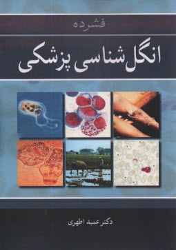 www.payane.ir - فشرده انگل شناسی پزشکی