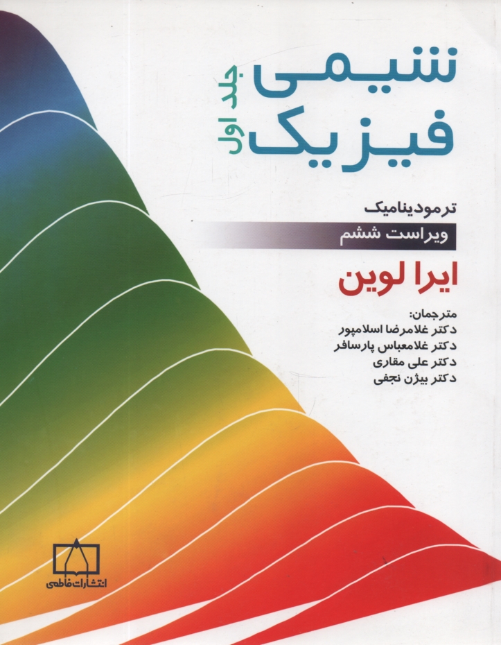 www.payane.ir - شیمی فیزیک: ترمودینامیک