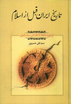 www.payane.ir - تاریخ ایران قبل از اسلام (از دوره مادها تا انقراض ساسانیان)