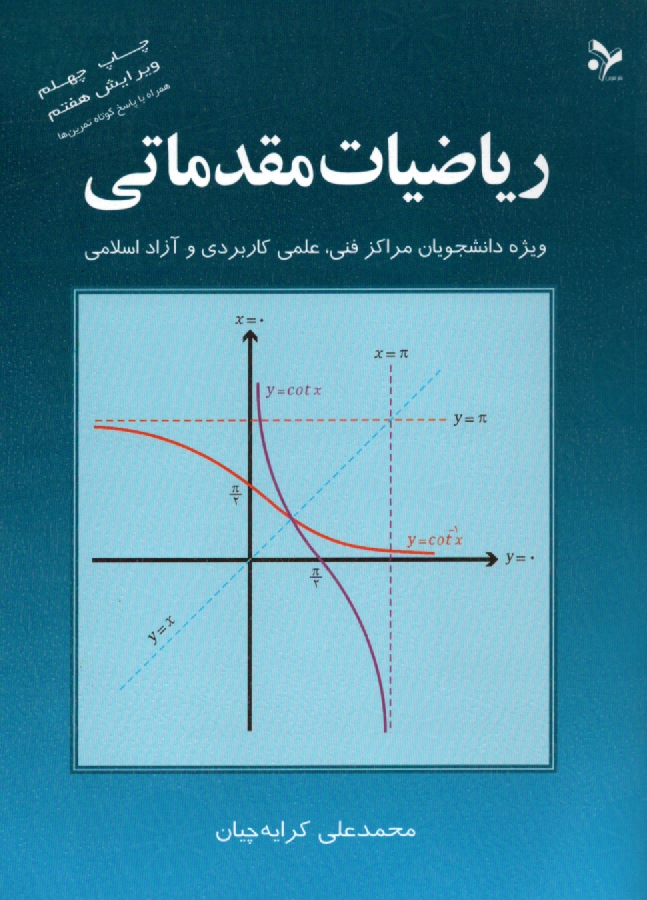www.payane.ir - ریاضیات مقدماتی: ویژه دانشجویان مراکز فنی، علمی کاربردی و آزاد اسلامی